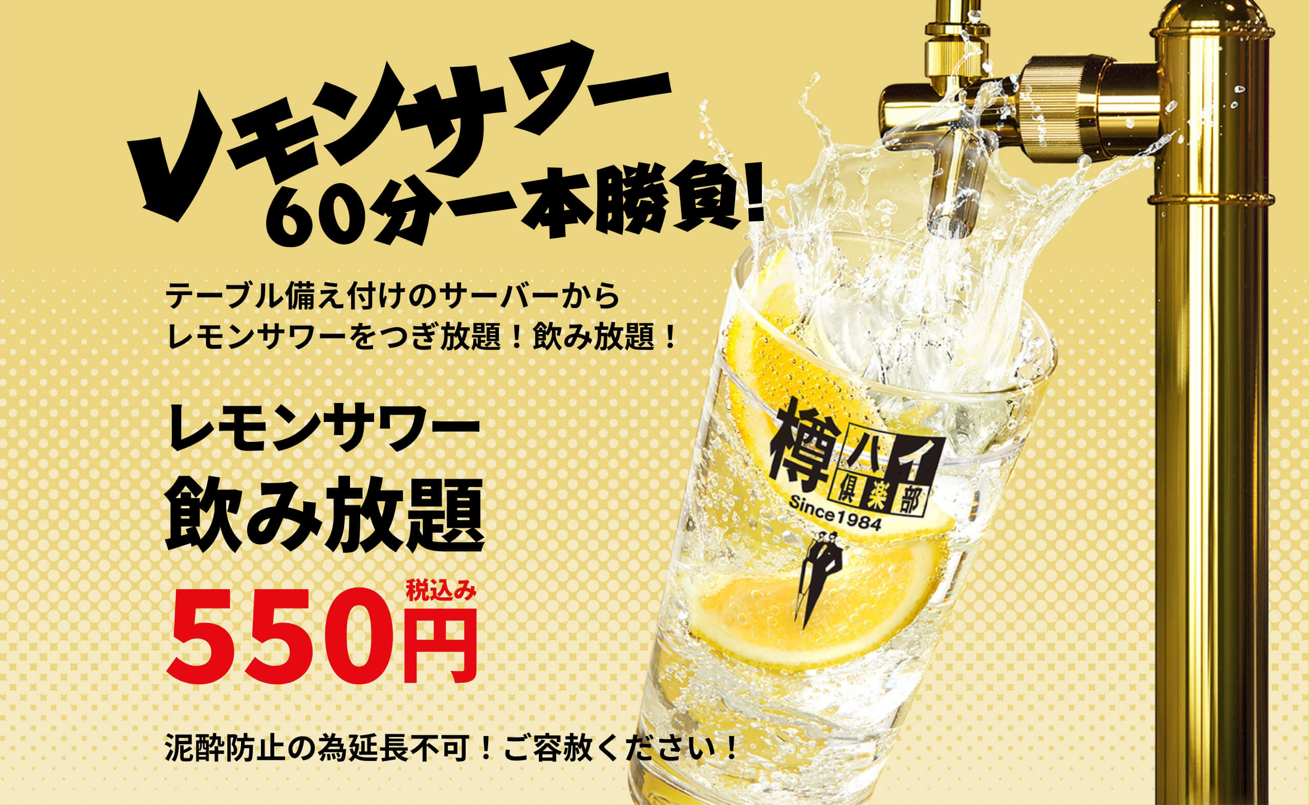 レモンサワー60分一本勝負！　テーブル備え付けのサーバーからレモンサワーをつぎ放題！飲み放題！　レモンサワー飲み放題550円税込み　泥酔防止の為延長不可！ご容赦ください！