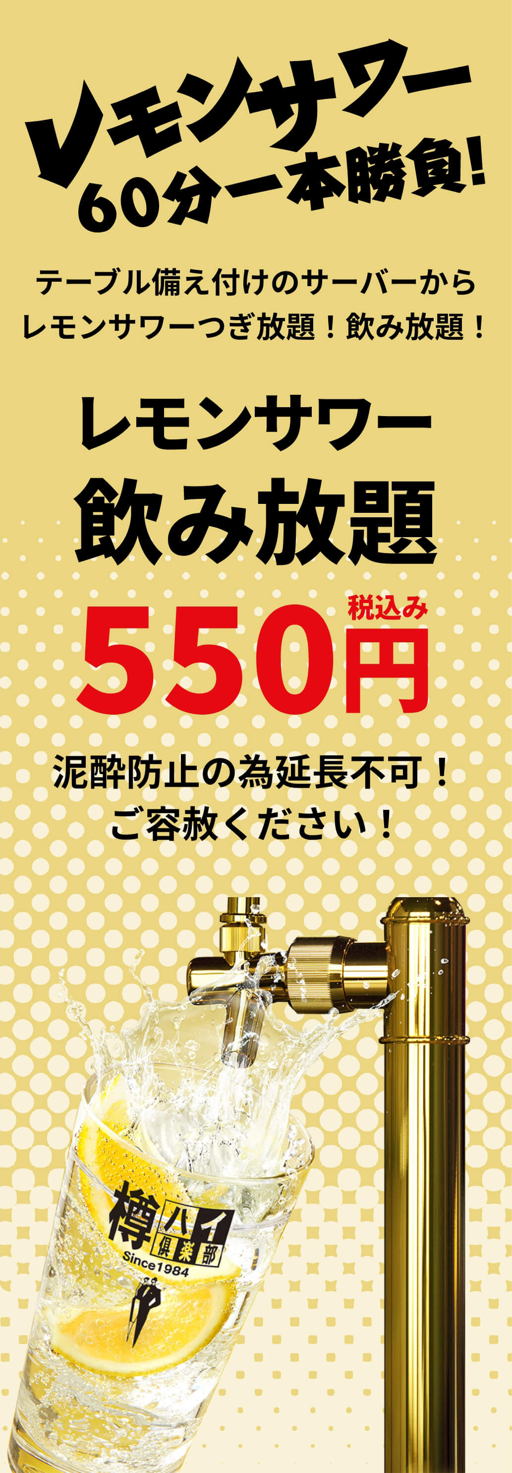 レモンサワー60分一本勝負！　テーブル備え付けのサーバーからレモンサワーをつぎ放題！飲み放題！　レモンサワー飲み放題550円税込み　泥酔防止の為延長不可！ご容赦ください！