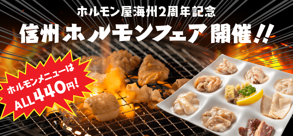 海州だからできる！信州ホルモンフェア