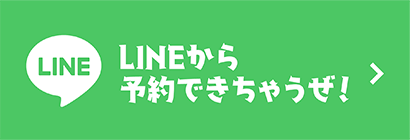 LINEから予約できちゃうぜ！