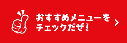 おすすめメニューをチェックだぜ