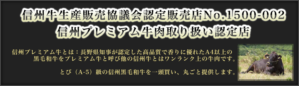 信州牛生産販売協議会認定販売店No.1500-002 信州プレミアム牛肉取り扱い認定店