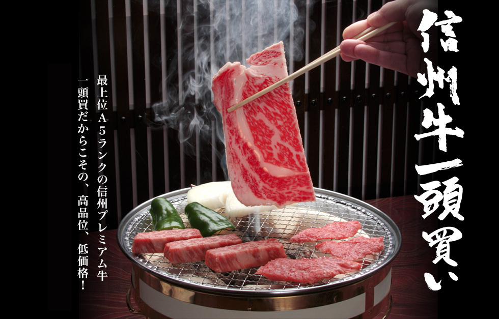 焼肉 海州:信州牛一頭買い。最上位A5ランクの信州プレミアム牛一頭買いだからこその、高品位、低価格！海州では七輪でお召し上がりいただけます。