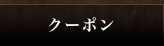 焼肉 海州：クーポン