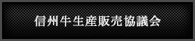 焼肉 海州:信州牛生産販売協議会