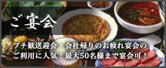 ご宴会