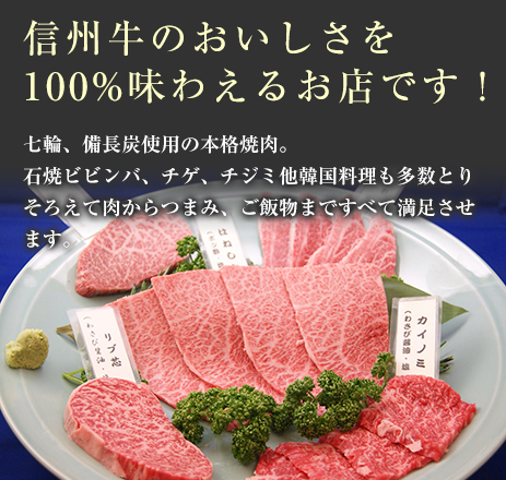 信州牛のおいしさを100%味わえるお店です